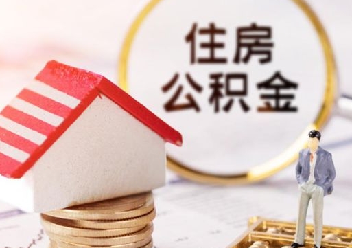响水个人的住房公积金怎么提取（个人如何提取住房公积金的钱）