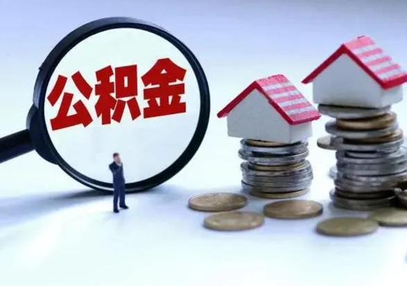 响水提取住房公积金最简单的方法（怎样提取住房公基金）