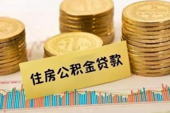 响水离职后多久能取出公积金里面的钱（离职后多久可以把公积金全部取出来）