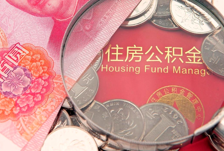 响水公积金提出来影响房贷吗（公积金提取的话影响贷款吗）